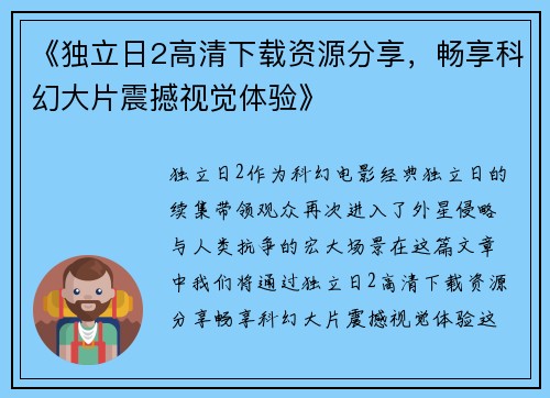 《独立日2高清下载资源分享，畅享科幻大片震撼视觉体验》