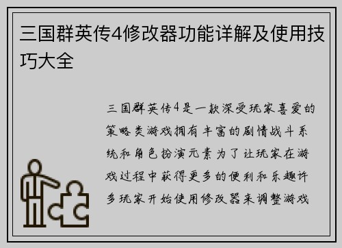 三国群英传4修改器功能详解及使用技巧大全