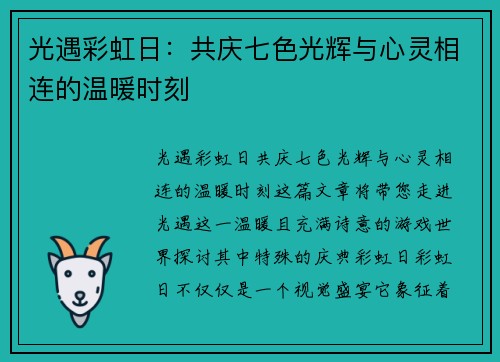 光遇彩虹日：共庆七色光辉与心灵相连的温暖时刻