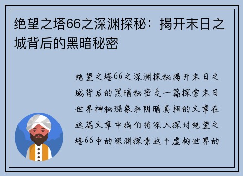 绝望之塔66之深渊探秘：揭开末日之城背后的黑暗秘密