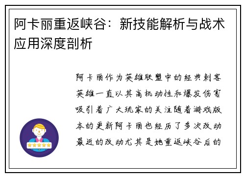 阿卡丽重返峡谷:新技能解析与战术应用深度剖析