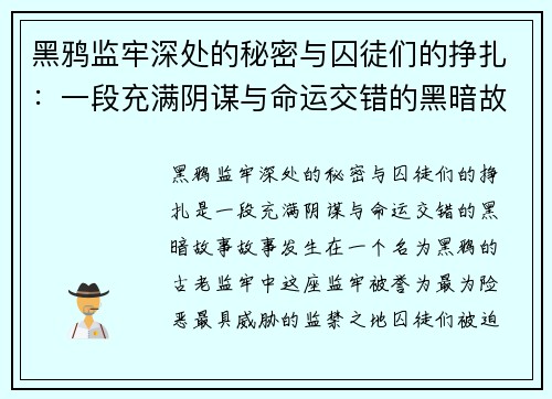黑鸦监牢深处的秘密与囚徒们的挣扎：一段充满阴谋与命运交错的黑暗故事