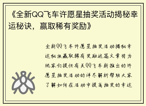 《全新QQ飞车许愿星抽奖活动揭秘幸运秘诀，赢取稀有奖励》