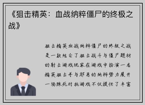 《狙击精英：血战纳粹僵尸的终极之战》