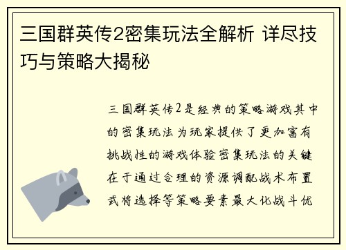 三国群英传2密集玩法全解析 详尽技巧与策略大揭秘