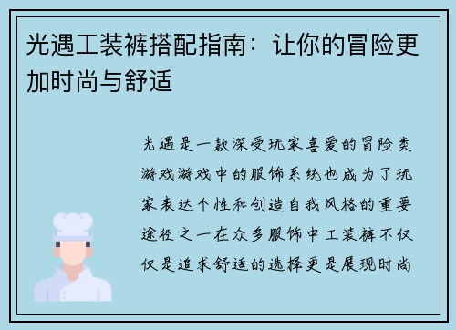 光遇工装裤搭配指南：让你的冒险更加时尚与舒适