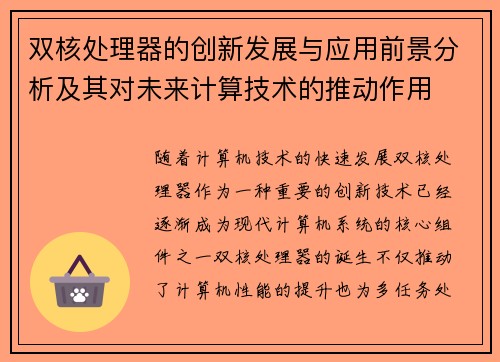 双核处理器的创新发展与应用前景分析及其对未来计算技术的推动作用