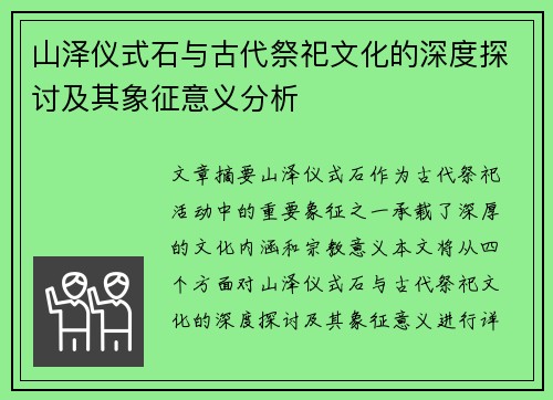山泽仪式石与古代祭祀文化的深度探讨及其象征意义分析