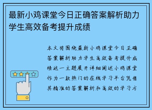 最新小鸡课堂今日正确答案解析助力学生高效备考提升成绩
