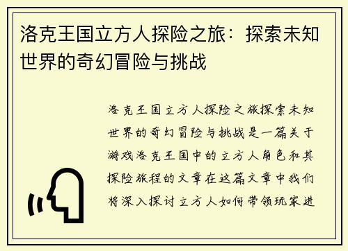 洛克王国立方人探险之旅：探索未知世界的奇幻冒险与挑战