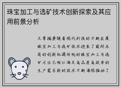 珠宝加工与选矿技术创新探索及其应用前景分析