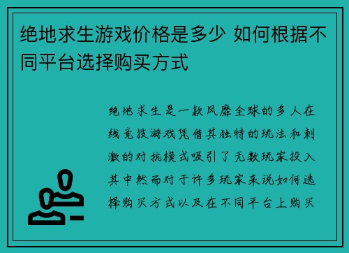 绝地求生游戏价格是多少 如何根据不同平台选择购买方式