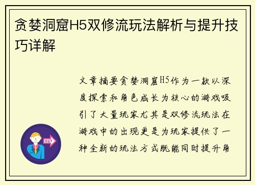 贪婪洞窟H5双修流玩法解析与提升技巧详解