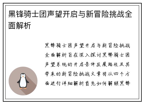黑锋骑士团声望开启与新冒险挑战全面解析