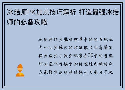 冰结师PK加点技巧解析 打造最强冰结师的必备攻略