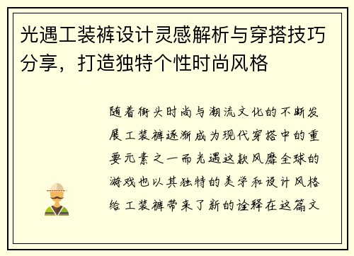 光遇工装裤设计灵感解析与穿搭技巧分享，打造独特个性时尚风格