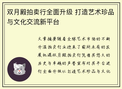 双月殿拍卖行全面升级 打造艺术珍品与文化交流新平台