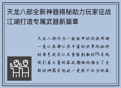 天龙八部全新神器揭秘助力玩家征战江湖打造专属武器新篇章