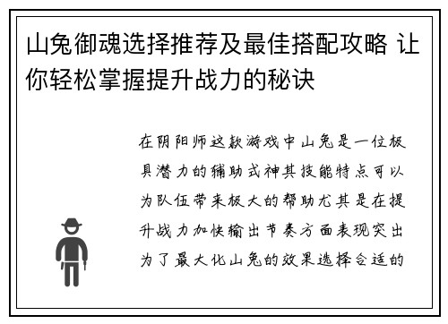 山兔御魂选择推荐及最佳搭配攻略 让你轻松掌握提升战力的秘诀