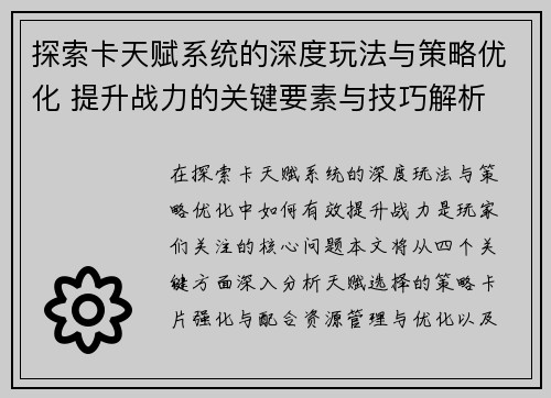 探索卡天赋系统的深度玩法与策略优化 提升战力的关键要素与技巧解析