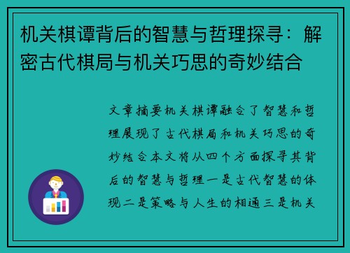 机关棋谭背后的智慧与哲理探寻：解密古代棋局与机关巧思的奇妙结合