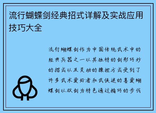 流行蝴蝶剑经典招式详解及实战应用技巧大全