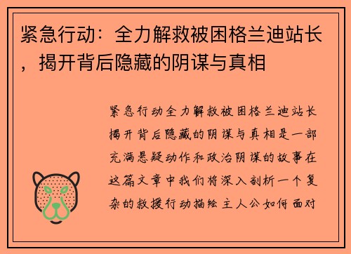 紧急行动：全力解救被困格兰迪站长，揭开背后隐藏的阴谋与真相