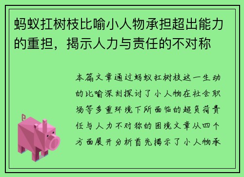 蚂蚁扛树枝比喻小人物承担超出能力的重担，揭示人力与责任的不对称
