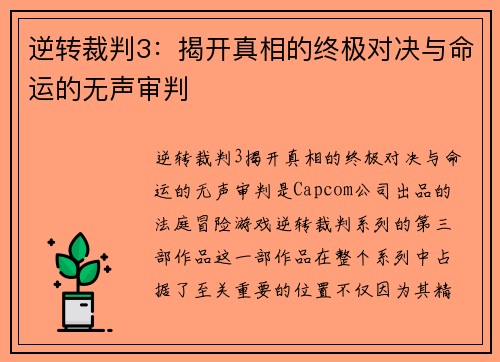 逆转裁判3：揭开真相的终极对决与命运的无声审判