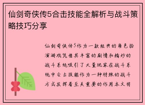仙剑奇侠传5合击技能全解析与战斗策略技巧分享