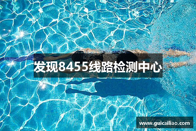 发现8455线路检测中心